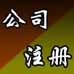 迎澤區公司注冊代理服務費用與規格詳解